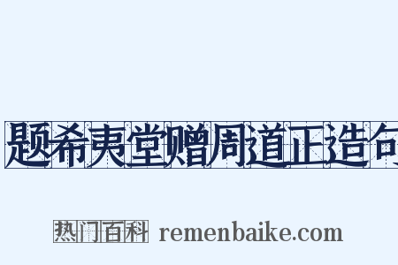 题希夷堂赠周道正造句是什么意思的图片